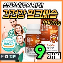 대용량 독일산 프리미엄 밀크씨슬 실리마린 비타민B군 간건강 도움 에너지 활력 식약처 인증 밀크 티슬 시슬 약국 파워 ALT AST 간에좋은 남성 여성, 3개, 90정