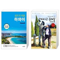 하와이 셀프트래블 + 해시태그 산티아고 순례길 가이드북 [세트상품]