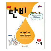 에이급 수학의 단비 중 1-하 (2021년용), 중등1학년