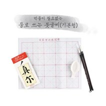 편리한 서예 붓글씨 한자쓰기 연습세트 미술붓 4세