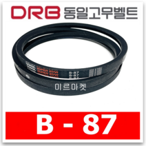 [동일고무벨트] 브이벨트 V벨트 동일벨트 B-87 B87
