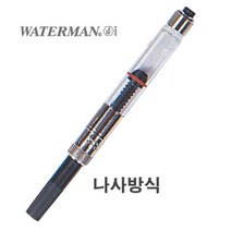 기타 워터맨 컨버터 나사식