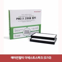 에어컨필터 더넥스트스파크 (G10)7376쉐보레차종에어컨필터 차량용에어컨필터 에어필터 불스원에어컨필터 차량용헤파필터 차량용항균필터 차량용공기청정기, 본상품