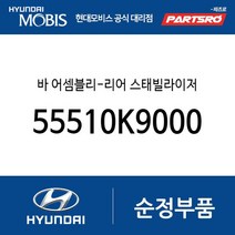 바 어셈블리-리어 스태빌라이저 (55510K9000) 벨로스터N