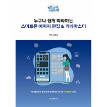 누구나 쉽게 따라하는 스마트폰 이미지 편집 & 키네마스터, 에스엔에스소통연구소