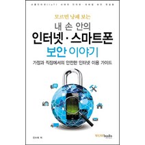 모르면 낭패 보는 내 손 안의 인터넷 스마트폰 보안 이야기:가정과 직장에서의 안전한 인터넷 이용 가이드, 와우북스