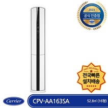 캐리어 CPV-AA163SA 인버터 스텐드형 에어컨 16평형 (전국무료배송/기본설치비포함/실외기포함)