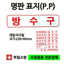 명판/방수구표지판/방수구/명판표지판/아크릴/부림소방