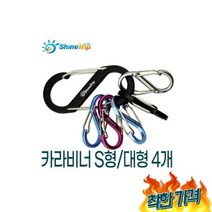 ( 색상 ) 카라비너 S형야영잠금연결고리장비, (대형 랜덤색상 4개) 카라비너 S형/야영/캠핑/잠금/