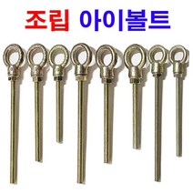 조립 아이볼트 아이너트 긴기장 롱아이볼트 절단 전산볼트