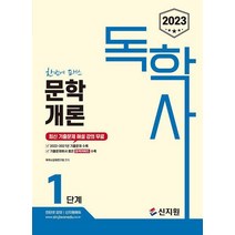 2023 독학사 1단계 문학개론/신지원