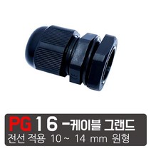모토일렉트론 케이블그랜드 방수 케이블코드 배선단자 하이박스 PG그랜드 코드소켓, PG-16 검정색