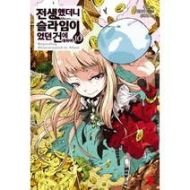전생했더니 슬라임이었던 건에 대하여 10 -S노벨 플러스 S novel +, 소미미디어