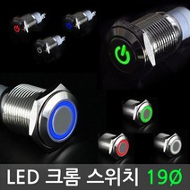 LED 크롬 스위치 19mm 푸쉬온 푸쉬락 램프 DC 12V 토, 추가01-L0237. MOS FET 제어 모듈