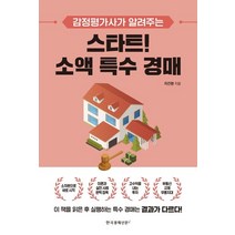 스타트! 소액 특수 경매:감정평가사가 알려주는, 한국경제신문i, 차건환