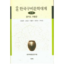 증편 한국구비문학대계 1-11: 경기도 가평군, 역락, 신동흔,노영근,이홍우 공저