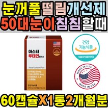 라식 라섹 눈아플때 눈이뻑뻑 누태인 눈핏줄 미니 눈밑떨림 눈통증 렌즈사용 눈이시릴때 인공눈물 비타민A 항산화 안구 눈안대 노인 가려움 중장년 자꾸눈물이날때 뉴테인 찜질 눈꺼풀떨림