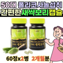 새싹보리 캡슐 60정x2개 50대 60대 여성 스트레스 건강관리 100% 국내산 어린 새싹보리 착즙분말 엄마선물 barley grass powder