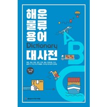 해운 물류 용어 대사전, 코리아쉬핑가제트