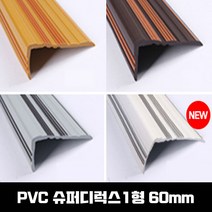 [슈퍼디럭스1형 1.2M ] PVC 고무계단논슬립 계단마감재 연질고무, 01_회색, PVC 슈퍼디럭스형