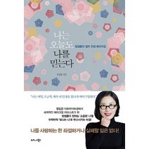 NSB9791162541517 새책-스테이책터 [나는 오늘도 나를 믿는다] -정샘물의 셀프 인생 메이크업--비즈니스북스-정샘물 지음-성공학-2020062, 나는 오늘도 나를 믿는다