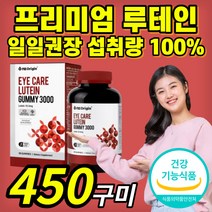 미국 루테인 아이 케어 루데인 루태인 마리 매리 골드 꽃 추출물 맛있는 간편한 구미 황반 색소 눈 노화 관리 식약처 인증 정품 시야 안구 망막 시력 50대 60대 부모님 영양제