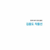 김홍도 작품선 한국의화가단원김홍도, 상품명