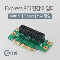 5myshop_Coms PCI Express 연장 아답터(4X배속) Short. ㄱ자꺾임(꺽임) PCIe 어댑 PCIEXPRESS아 컴퓨부품 PCI익스프레스 PC PC인페이스 인페이스카드 아타 컴퓨조_5myshop, 무옵션상품임!!
