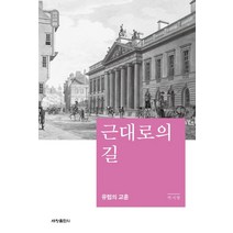 근대로의 길:유럽의 교훈, 세창출판사, 박지향