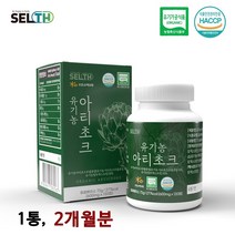 유기농 아티초크 분말 정 아티쵸크 아티초코 아티소 시나린 오가닉 효능 식약처해썹인증