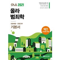 올라(OLA) 범죄학(2021):경찰채용 경찰간부 기본서, 범죄학(2021), 홍민지(저),경찰공제회, 경찰공제회