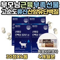 류신 산양유 단백질 타블렛 얼굴살 허벅지살 찌는법 식약처인증 로이신 동물성 아미노산 하루 맞춤 씹어먹는 영양제 WPI프로틴 노인 보충제 프로테인 BCAA 효능 60대 70대 선물, 4달분