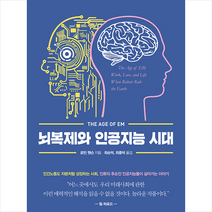 씨아이알 뇌복제와 인공지능 시대 + 미니수첩 제공, 로빈핸슨