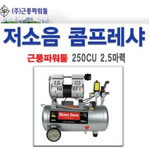 근풍파워툴 저소음콤프레샤 250CU G&P250 2.5마력, 1개