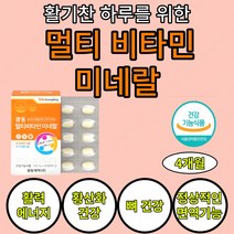 종합 멀티 비타민k 미네랄 18종 복합기능성 식약처 인정 비타민B 아연 몰디브덴 나이아신 활력 항산화 뼈 면역 현대인 비타민a 영양제 1일1정 ptp개별 포장 비타민 b12 비타민, 4개월(2통)