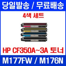 무료배송토너 HP CP350A 1300매 4색 세트 LASERJET PRO MFP M177FW M176N COLOR 프린팅 에이치피 포토 레이저젯 출력, 4개입, CF350~3A 4색  호환 세트 정품품질