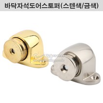 바닥자석도어스토퍼(스텐색/금색)(자석스토퍼/도어홀더/바닥스토퍼/반달스토퍼/바닥도어스토퍼/자석홀더), 금색