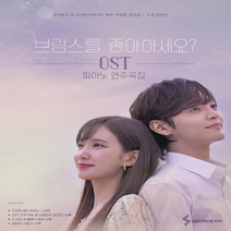 브람스를 좋아하세요 OST 피아노 연주곡집 / 드라마 삼호뮤직 악보 음악 책