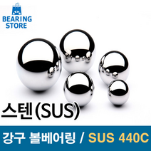 [베어링스토어] SUS440C 스테인레스강 강구 스텐볼 스텐구슬 볼베어링 5mm 이하 사이즈, 5.556mm-7/32