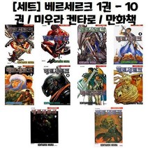 유니오니아시아 베르세르크 1권 10권 미우라 켄타로 만화책, [단일상품]