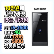 삼성전자 초고속SSD장착 DB-P400 사무용 인텔i5 본체 PC, 인텔i5-2500/4G/SSD120G+HDD500G/HD/Win7