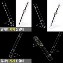 일자형 시계 진열대 제품진열장 디스플레이장 아크릴거치대 시계진열장 상품진열장 악세사리진열대 아크릴진열