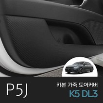 피오제이 3세대 K5 DL3 가죽 카본 도어커버 자동차 튜닝용품, 유광, 기아