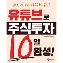 유튜브로 주식투자 10일 완성!, 이상미디랩, 이상투자그룹 저