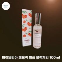 마이달리아 패브릭 퍼퓸 블랙체리 100ml Febric Perfume 편안한 향기 인위적 색소 무첨가 7가지 천연물 함유 섬유향수, 1개