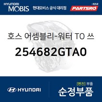 호스-워터 TO 쓰로틀바디 (254682GTA0) LF쏘나타 K5 싼타페 더 프라임 올뉴 싼타페 쏘나타LF