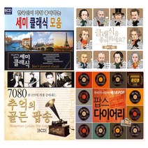 [더지엠] 추억의명곡-팝송&클래식CD모음전[옵션선택]/음반/애창곡/POP/CLASSIC/세미클래식/히트곡, 02_8CD_7080추억의골든팝송