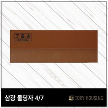 도배몰딩자 4or7 칼받이 몰딩자 도배용품 도배공구