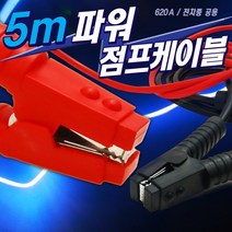 점프케이블 5M, 1
