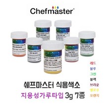 대풍BakeryShop 쉐프마스터 지용성 가루타입 식용색소 7종(3g), 1개